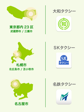 大和自動車交通タクシー配車アプリで 札幌市、名古屋市でもタクシーが呼べるようになりました
