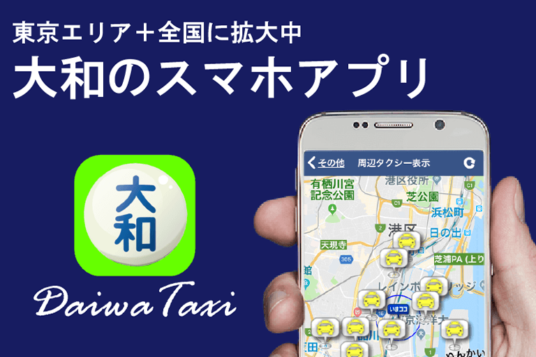 大和のスマホ配車アプリ