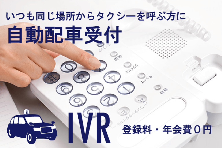 タクシー自動配車受付（IVR）