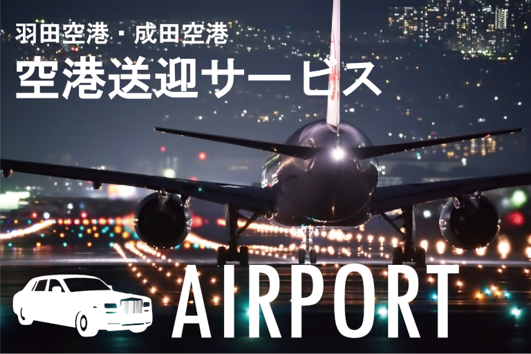 空港（成田・羽田）送迎サービス