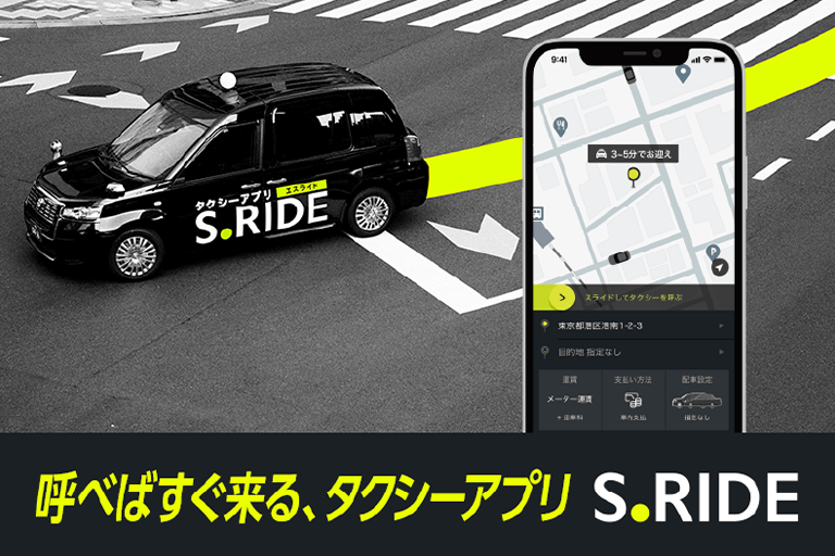 タクシーアプリ S.RIDE