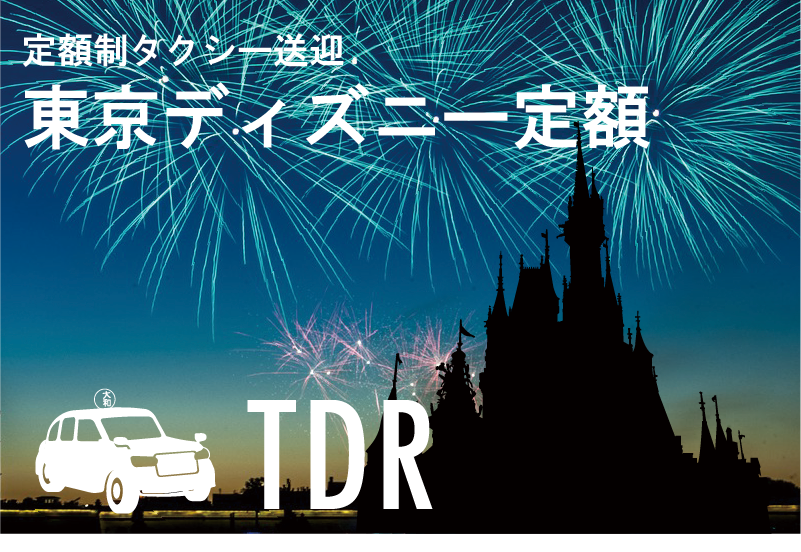 定額制タクシー（都内～TDR）