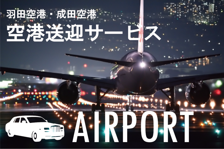 成田・羽田空港送迎