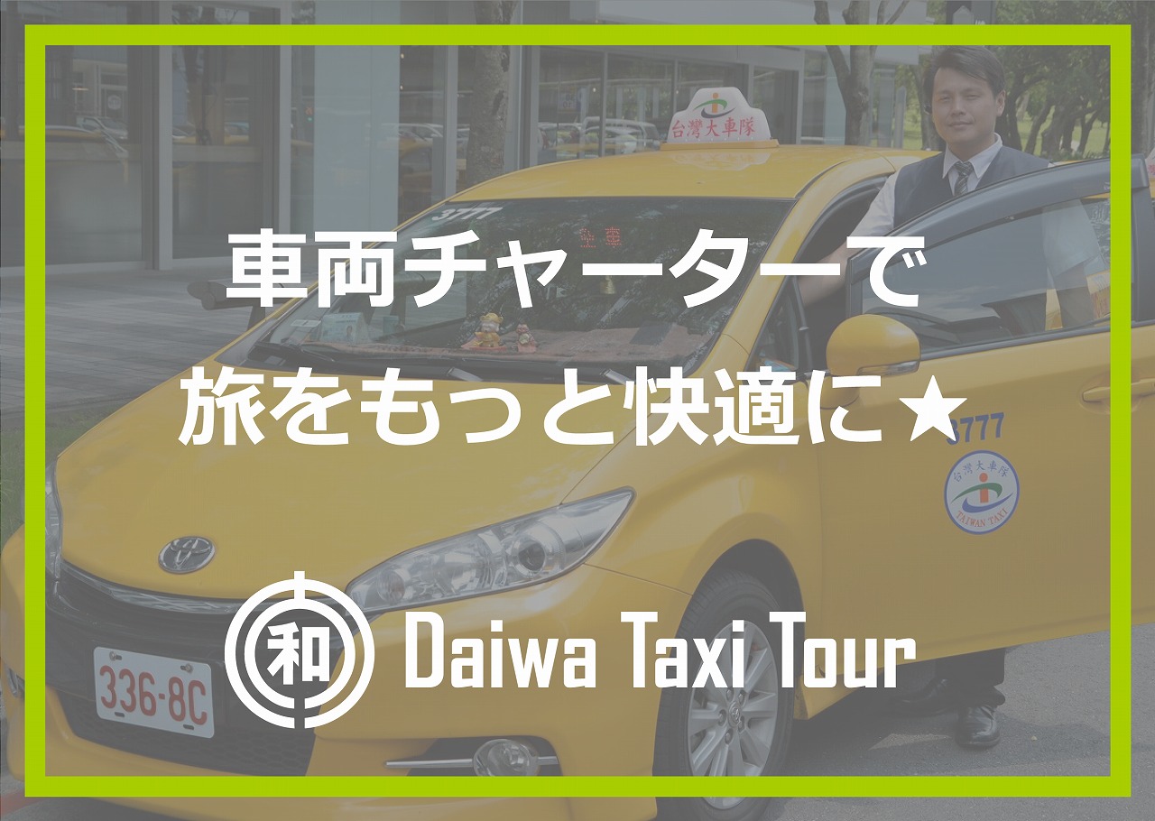 大和タクシーツアー
