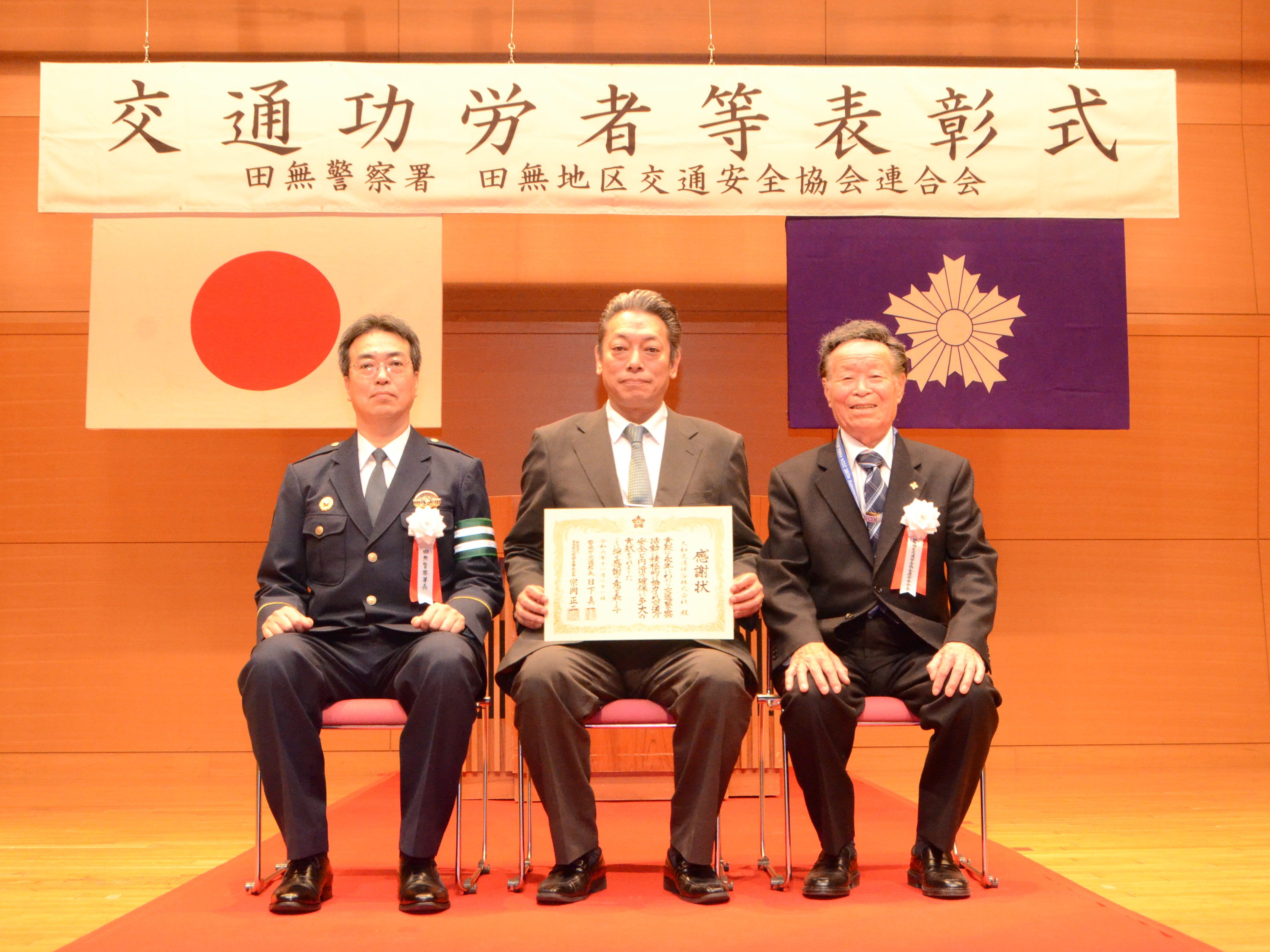 交通功労者等表彰式