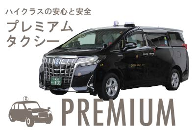 プレミアムタクシー